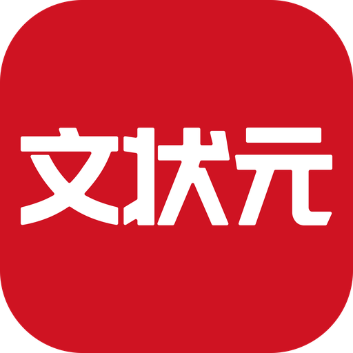 文状元