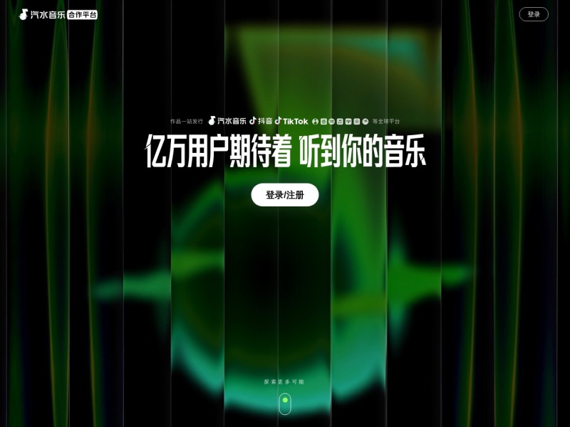 汽水音乐合作平台