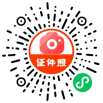 会拍证件照小程序二维码